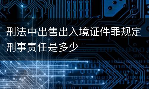刑法中出售出入境证件罪规定刑事责任是多少