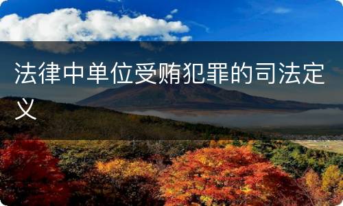 法律中单位受贿犯罪的司法定义