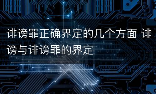 诽谤罪正确界定的几个方面 诽谤与诽谤罪的界定