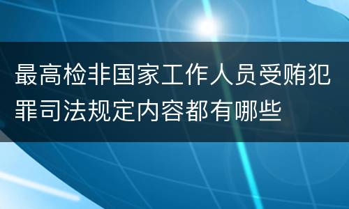 最高检非国家工作人员受贿犯罪司法规定内容都有哪些