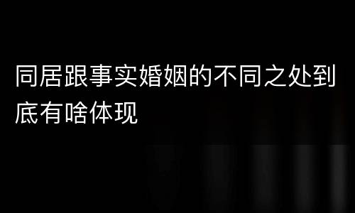 同居跟事实婚姻的不同之处到底有啥体现