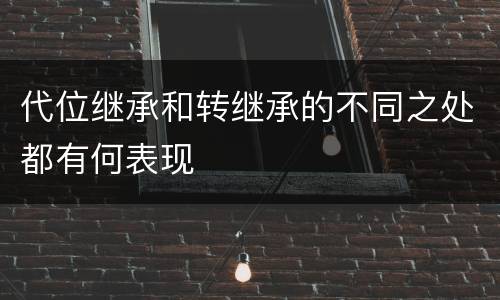 代位继承和转继承的不同之处都有何表现