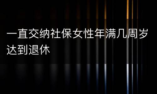 一直交纳社保女性年满几周岁达到退休