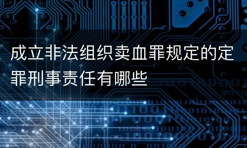 成立非法组织卖血罪规定的定罪刑事责任有哪些