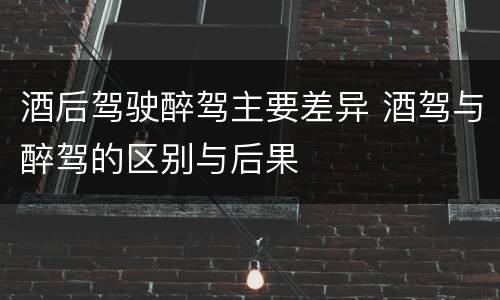 酒后驾驶醉驾主要差异 酒驾与醉驾的区别与后果