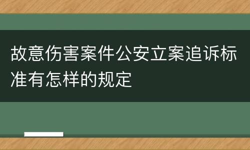 故意伤害案件公安立案追诉标准有怎样的规定