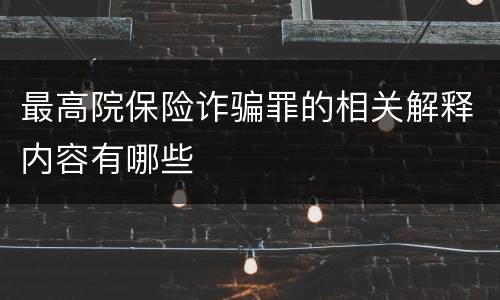 最高院保险诈骗罪的相关解释内容有哪些