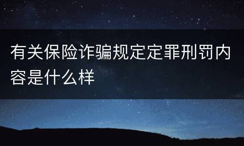 有关保险诈骗规定定罪刑罚内容是什么样