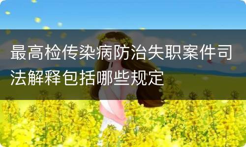最高检传染病防治失职案件司法解释包括哪些规定