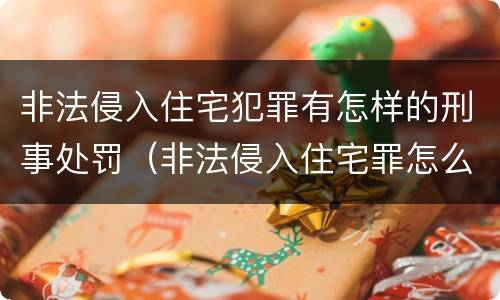 非法侵入住宅犯罪有怎样的刑事处罚（非法侵入住宅罪怎么处罚）