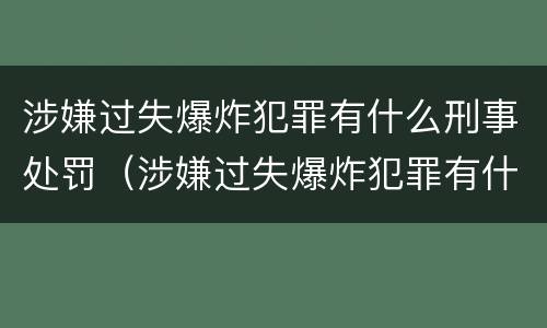 涉嫌过失爆炸犯罪有什么刑事处罚（涉嫌过失爆炸犯罪有什么刑事处罚案例）