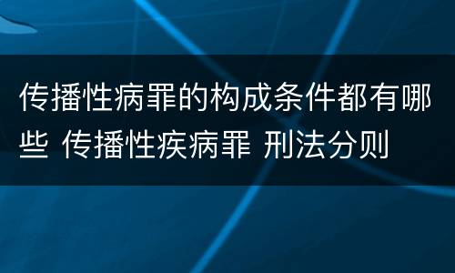 传播性病罪的构成条件都有哪些 传播性疾病罪 刑法分则
