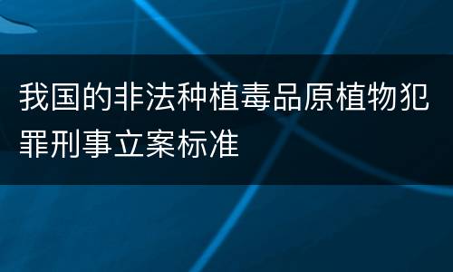 我国的非法种植毒品原植物犯罪刑事立案标准