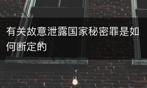 有关故意泄露国家秘密罪是如何断定的