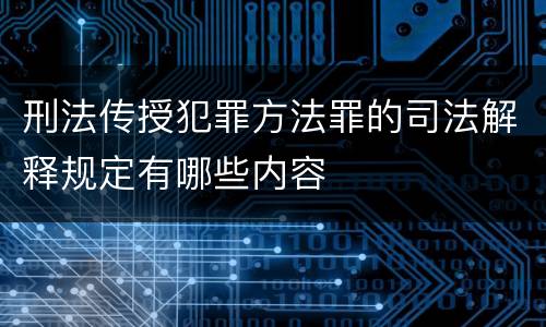 刑法传授犯罪方法罪的司法解释规定有哪些内容