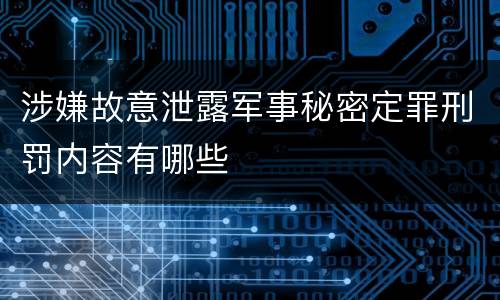 涉嫌故意泄露军事秘密定罪刑罚内容有哪些