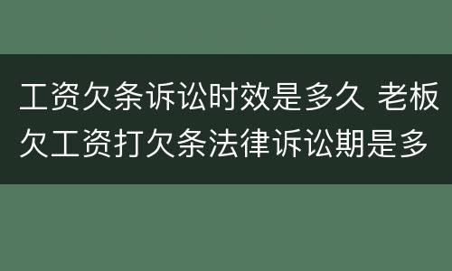 工资欠条诉讼时效是多久 老板欠工资打欠条法律诉讼期是多久