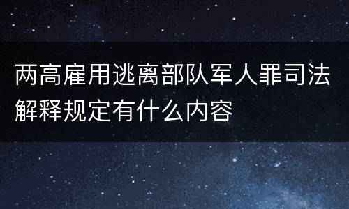 两高雇用逃离部队军人罪司法解释规定有什么内容