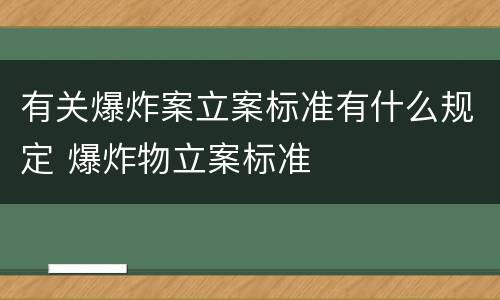 有关爆炸案立案标准有什么规定 爆炸物立案标准