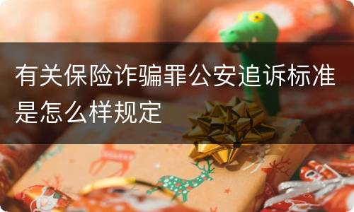 有关保险诈骗罪公安追诉标准是怎么样规定