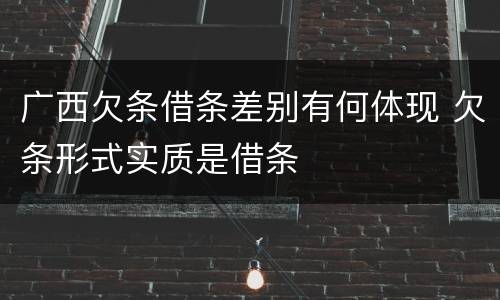 广西欠条借条差别有何体现 欠条形式实质是借条