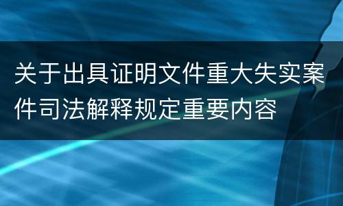 关于出具证明文件重大失实案件司法解释规定重要内容