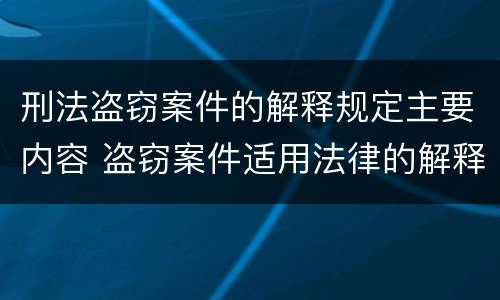 刑法盗窃案件的解释规定主要内容 盗窃案件适用法律的解释