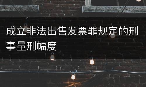成立非法出售发票罪规定的刑事量刑幅度