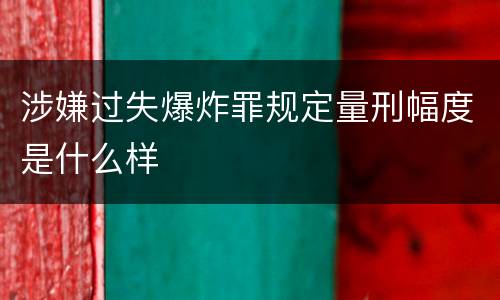 涉嫌过失爆炸罪规定量刑幅度是什么样