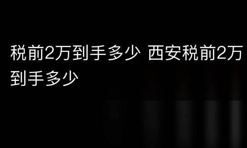 税前2万到手多少 西安税前2万到手多少