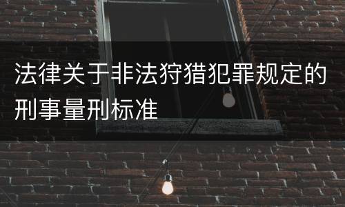 法律关于非法狩猎犯罪规定的刑事量刑标准