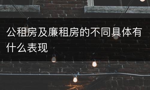 公租房及廉租房的不同具体有什么表现