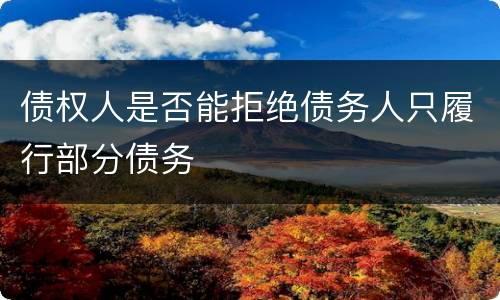 债权人是否能拒绝债务人只履行部分债务