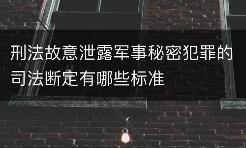 刑法故意泄露军事秘密犯罪的司法断定有哪些标准