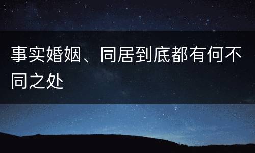 事实婚姻、同居到底都有何不同之处