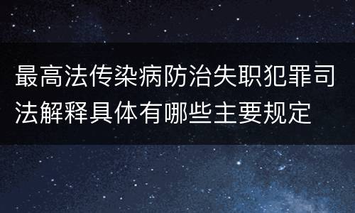 最高法传染病防治失职犯罪司法解释具体有哪些主要规定