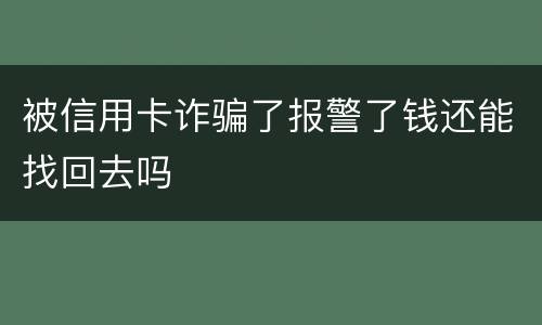被信用卡诈骗了报警了钱还能找回去吗