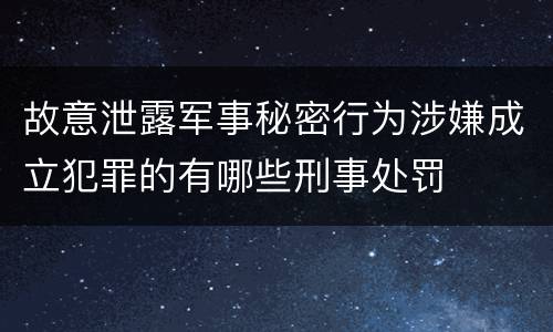 故意泄露军事秘密行为涉嫌成立犯罪的有哪些刑事处罚