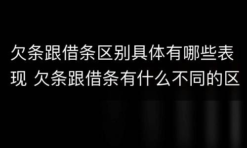 欠条跟借条区别具体有哪些表现 欠条跟借条有什么不同的区别