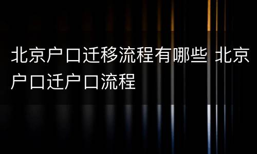 北京户口迁移流程有哪些 北京户口迁户口流程