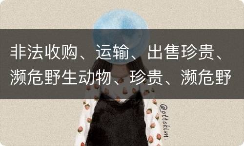 非法收购、运输、出售珍贵、濒危野生动物、珍贵、濒危野生动物制品罪是如何构成的