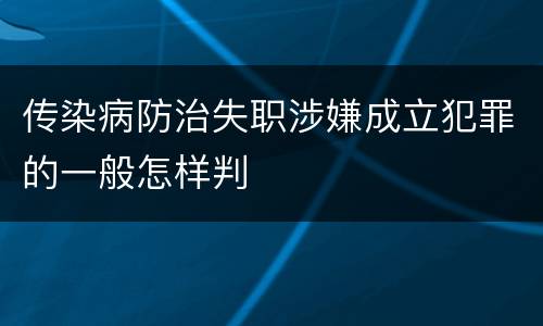 传染病防治失职涉嫌成立犯罪的一般怎样判