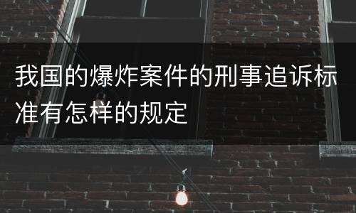 我国的爆炸案件的刑事追诉标准有怎样的规定