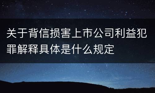 关于背信损害上市公司利益犯罪解释具体是什么规定