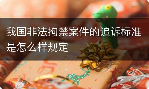 我国非法拘禁案件的追诉标准是怎么样规定