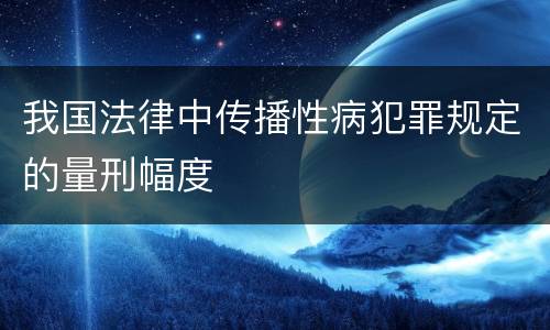 我国法律中传播性病犯罪规定的量刑幅度