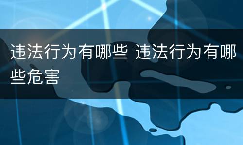 违法行为有哪些 违法行为有哪些危害