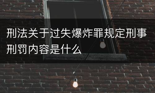 刑法关于过失爆炸罪规定刑事刑罚内容是什么