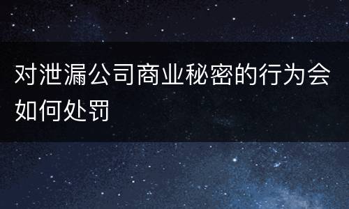 对泄漏公司商业秘密的行为会如何处罚