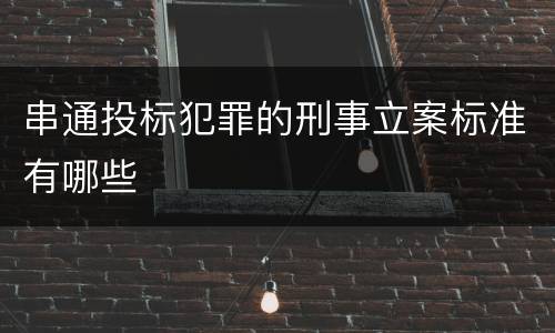 串通投标犯罪的刑事立案标准有哪些